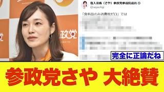 高市総理の食料品消費税ゼロに参政党・さや氏が異議→SNSで称賛の嵐にｗｗ