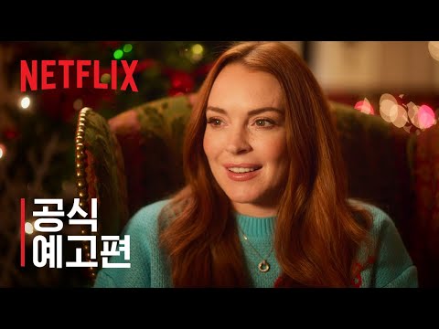 폴링 포 크리스마스 | 린제이 로한 | 공식 예고편 | 넷플릭스
