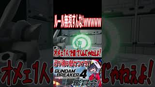 なにワープしてんだ！？部屋のルールシカトしてんじゃねぇ！！wwwww　#shorts   #切り抜き #ゲーム実況 #ガンダムブレイカー4 #ガンダムブレイカー