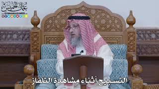 1469 - التسبيح أثناء مشاهدة التلفاز - عثمان الخميس