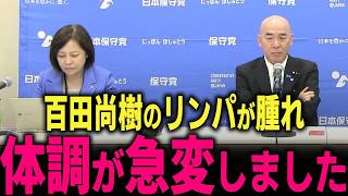 【緊急 日本保守党】百田尚樹代表が体調不良… 耳後ろのリンパが腫れ上がっていました…  #北村晴男 #北村弁護士 #百田尚樹 #有本香 #島田洋一 #高市早苗