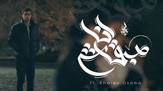 كلمات اغنية مبقاش انا زياد الدساس وخالد اسامة