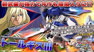 【EXVSIB実況解説】今作のアプデで現環境最強機体候補に！？RAGE出場のゆうきゃんトールギスを見よ！【トールギス3(ゆうきゃん)視点】インフィニットブースト エクバ2  INFINITEBOOST