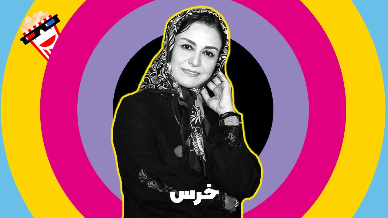 🍿 Iranian Movie Khers | فیلم سینمایی ایرانی خرس | پرویز پرستویی‎ و فرهاد اصلانی ‎