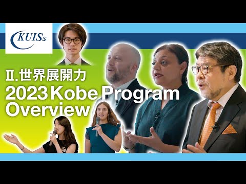 【関西国際大学】Ⅱ.世界展開力2023/Kobe Program  Overview