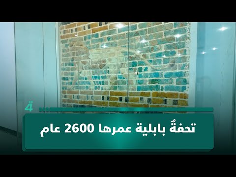 فيديو | تحفةٌ بابلية عمرها 2600 عام.. شاهدٌ نادر على براعة نحاتي بابل في زمن نبوخذنصر