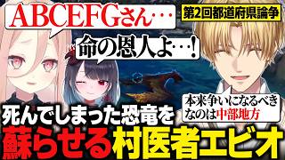【おなつ休みARK】姫崎クトさんの死んでしまった恐竜を蘇生し、瀕死の状態から救う村医者エビオ / 第2回都道府県論争を繰り広げるエビオ【にじさんじ切り抜き/エクス・アルビオ】