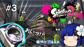 【ゆっくり実況】うさゆき式東方キャラのsplatoon2＃３【スプラ２実況】