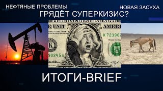 ГРЯДЁТ СУПЕРКИЗИС? НЕФТЯНЫЕ ПРОБЛЕМЫ; НОВАЯ ЗАСУХА