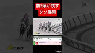 【クソ展開】前2頭がただ残すのおもんなさすぎだろ #競馬