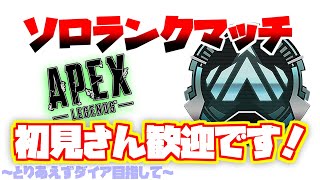 【ApexLegends】プラチナソロランク。とりあえずダイアまでは上げたい。初見さん歓迎です！【エーペックスレジェンズ】