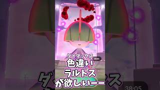 【#ポケモンgo】ダイマックス色違いラルトスが欲しいーー