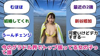 今のグラドル界でトップ張ってる女の子って誰