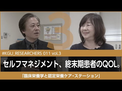 比較文化学科 【#KGU_RESEARCHERS 011 vol.3】「臨床栄養学と認定栄養ケア・ステーション」関東学院大学 栄養学部 田中 弥生 教授