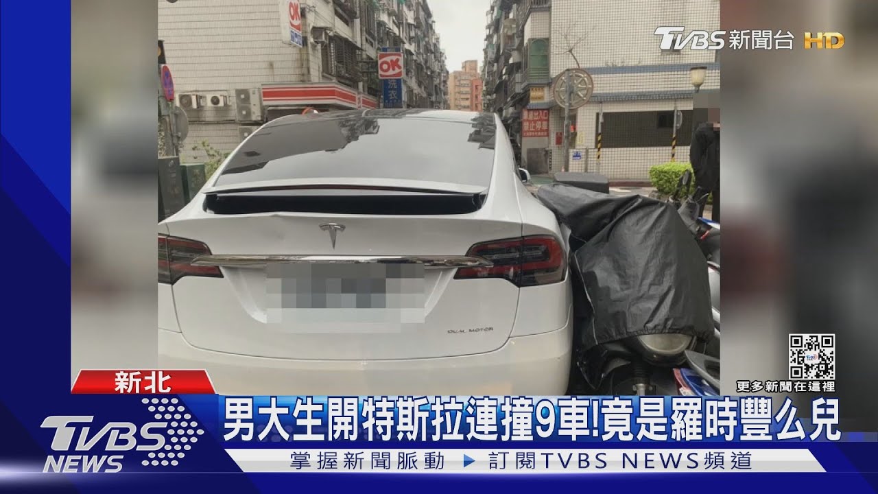 男大生開特斯拉連撞9車！竟是羅時豐么兒