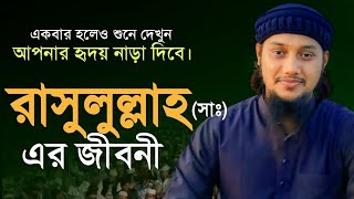 রাসুল (সাঃ) এর জীবনী । জুমার খুতবা | Abu Toha Muhammad adnan | Bangla New Waz