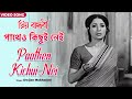 পাথেও কিছুই নেই Paatheo Kichui Nei Suchitra Sen Dwijen Mukherjee Priya Ban