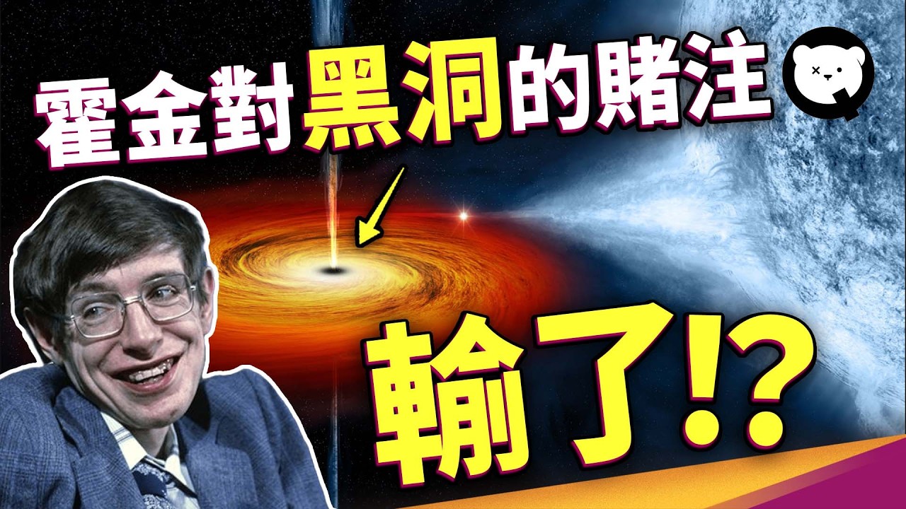 霍金對黑洞的賭注竟然輸了！太陽會變黑洞嗎？「量子力學」決定了恆星的結局？｜量子熊 ✕ 泛科學 EP16