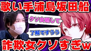  - 浦島坂田船のチケット140万円分を詐欺したクソ女から金貸してと言われてワロたwww #コレコレ切り抜き