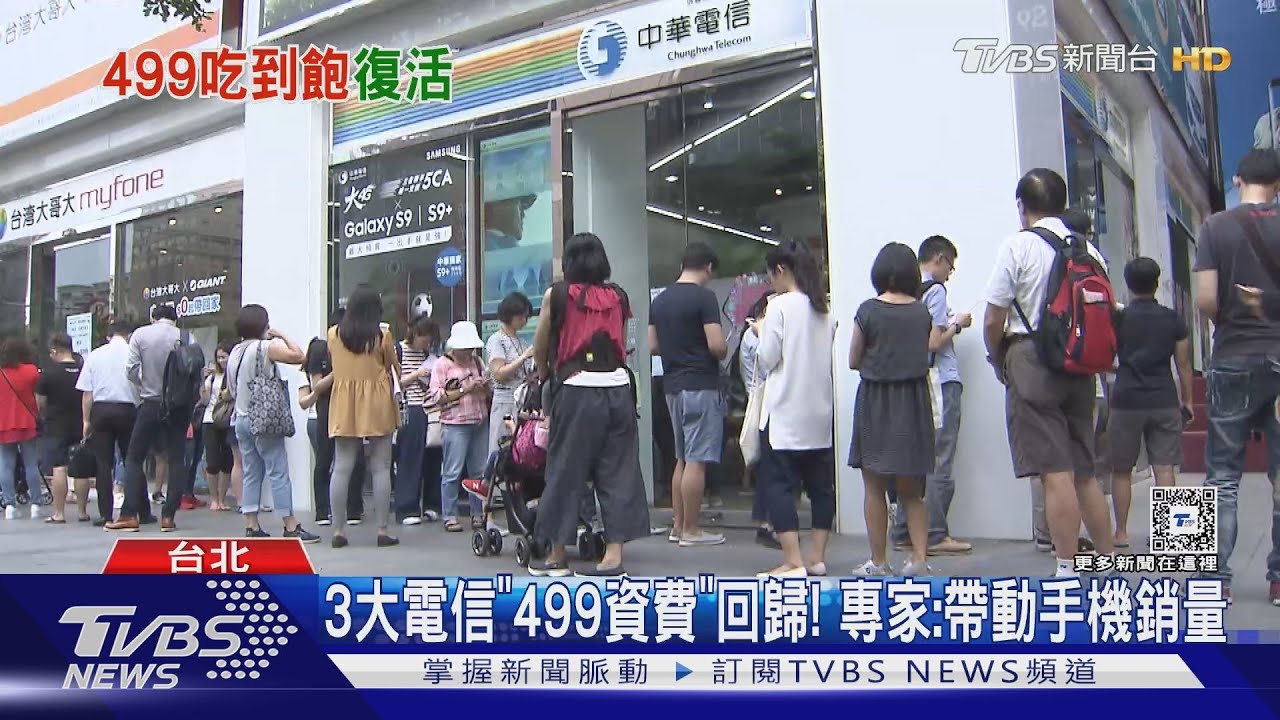 3大電信「499資費」回歸! 專家:帶動手機銷量