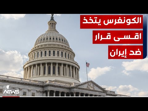 شاهد بالفيديو.. الكونغرس يصوت بالأغلبية الساحقة لصالح قرار يمنع وصول الأموال العراقية لتمويل إرهاب إيران