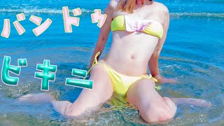 リボンが可愛い！ずれ落ちそうなバンドゥビキニ