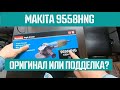 Makita 9558HNG - видео
