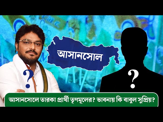 আসানসোলে তারকা প্রার্থী তৃণমূলের? ভাবনায় কি বাবুল সুপ্রিয়?