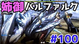 【MHXX】ダブクロ史上最も熱くなれた試合‼ソロ攻略#100【モンハンダブルクロス】