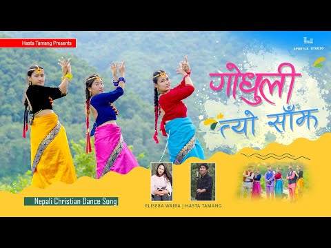 Nepali Christian Dancing Song Godhuli tyo Sajha 2021 Hasta Tamang|Eliseba Waiba.