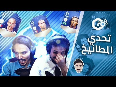 FIFA 18 ● تحدي المطانيخ مع احمد شو