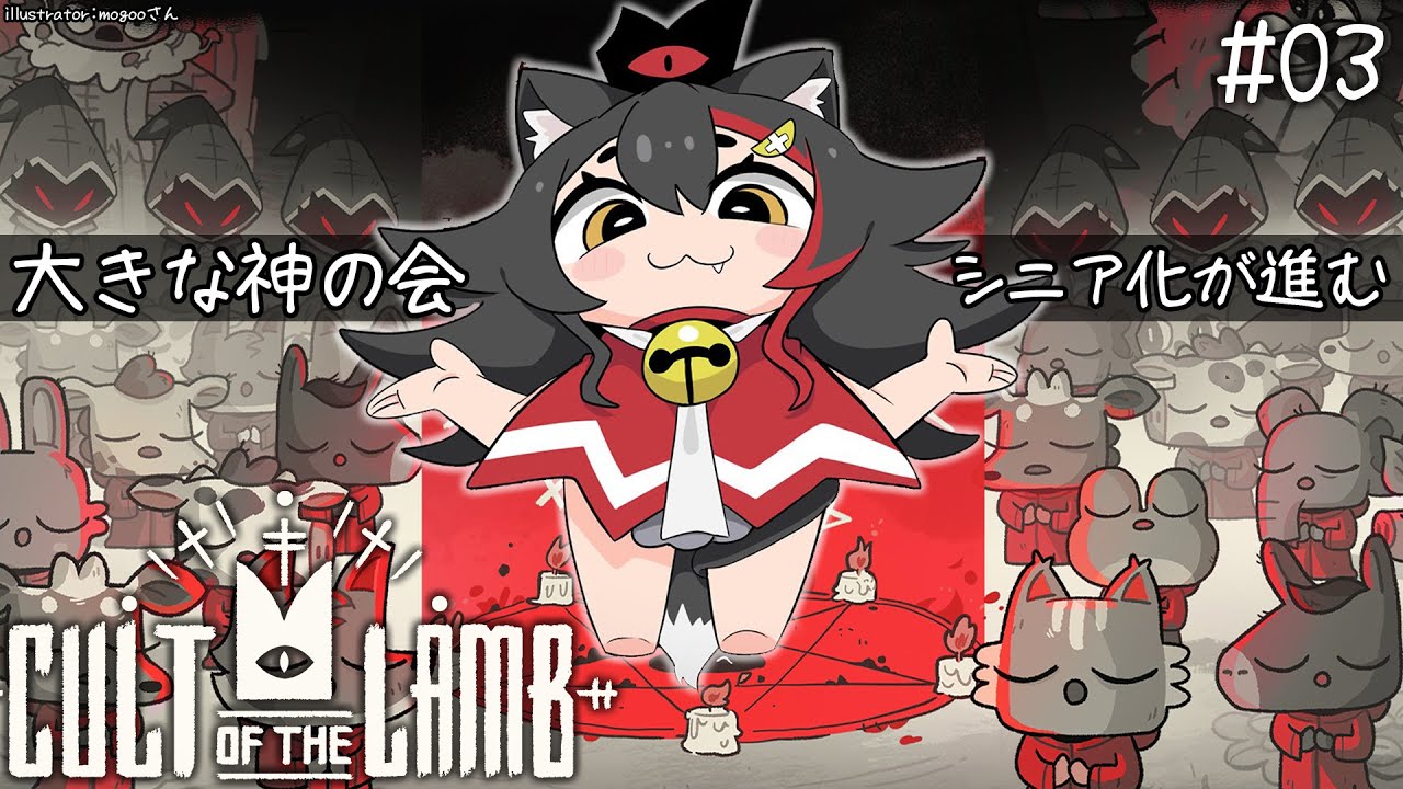 【 CULT OF THE LAMB 】大きな神の会、信仰されますか？【３】