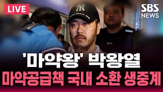 ????LIVE 박왕열 마약 공급책 국내 송환 | SBS 실시간 라이브