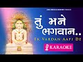 Tu Mane Bhagwan Ek Karaoke With Lyrics તું મને ભગવાન એક વરદાન �