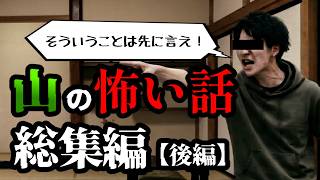 【ゆっくり怖い話】山の怖い話総集編【後半】