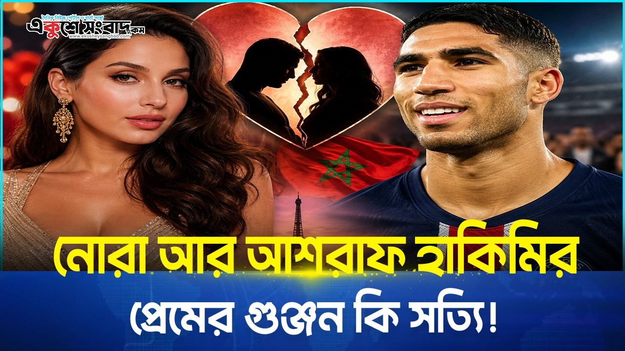 নোরা আর আশরাফ হাকিমির প্রেমের গুঞ্জন কি সত্যি!
