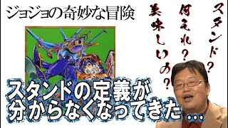 スタンドの定義が分からなくなってきた...ジョジョの奇妙な冒険【岡田斗司夫のエンタメ話】切り抜き動画