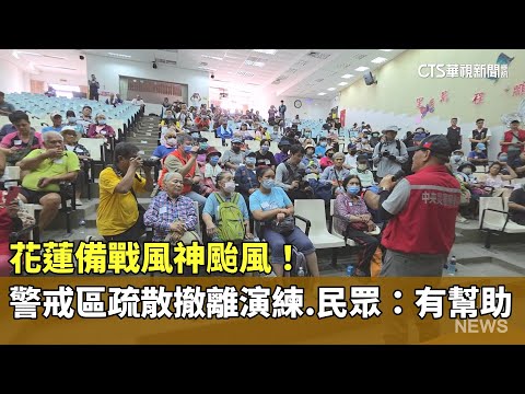 花蓮備戰風神颱風！　警戒區疏散撤離演練　民眾：有幫助
