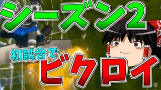 【ゆっくり実況】シーズン2初試合でビクロイ！やっぱロケランだわ【強くなりたいフォートナイト#54】