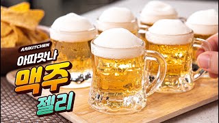 아따맛나! 시원하게 쨘🍺 재료 3가지! 미니어처 맥주젤리 만들기! - 아리키친