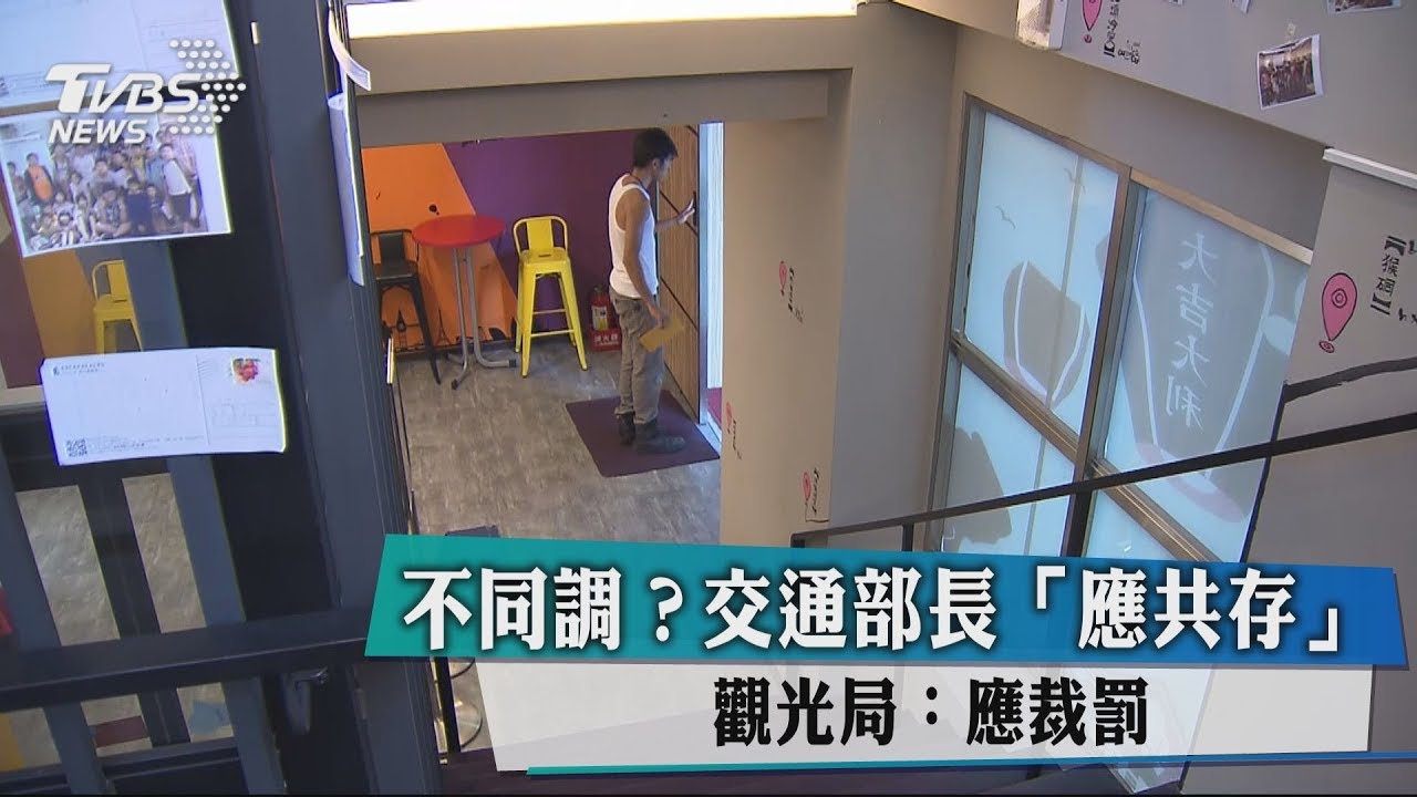 不同調?交通部長「應共存」 觀光局:應裁罰