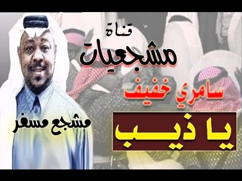 مشجع مسفر يا ذيب سامري خفيف