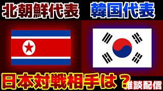 【速報みながら雑談!優勝候補北朝鮮!?】U20女子北朝鮮代表vsU20女子韓国代表｜サッカー日本代表/アジアカップ