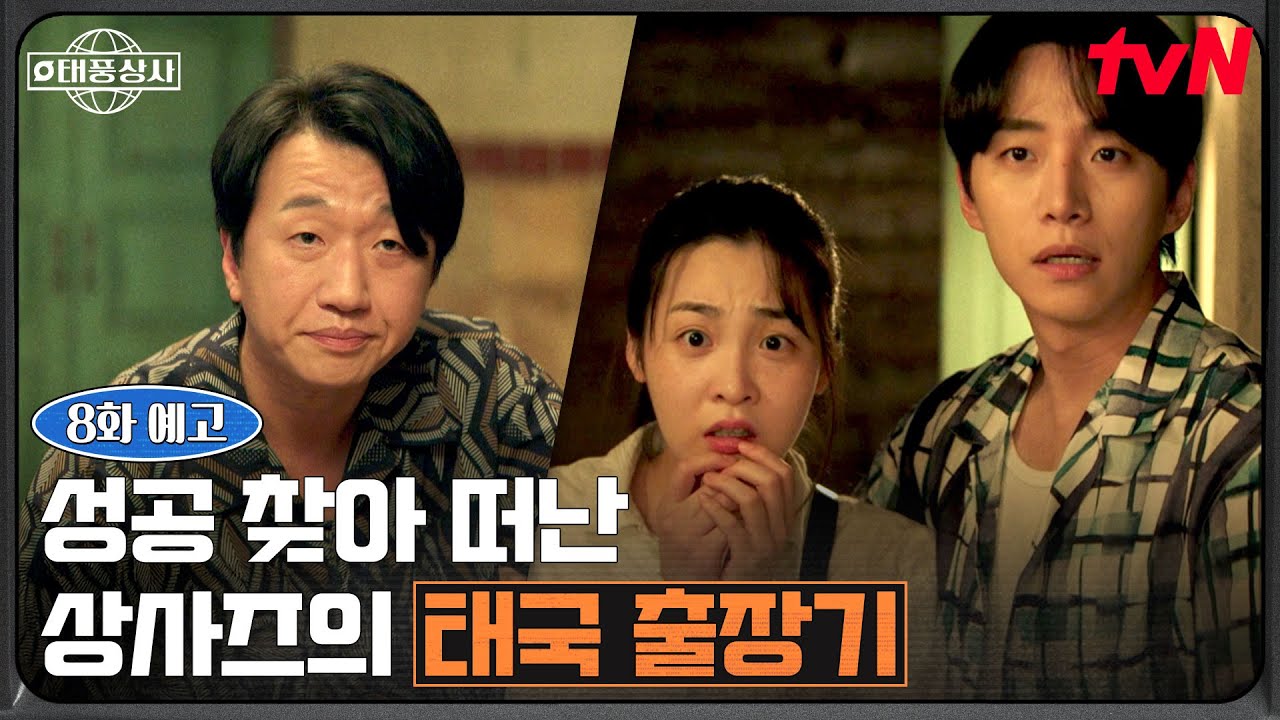 [8화 예고] "이번에는 태국이다✈️" 헬멧 바이어 찾는 이준호! 그리고…자꾸만 부딪히는 김민하X이창훈!??