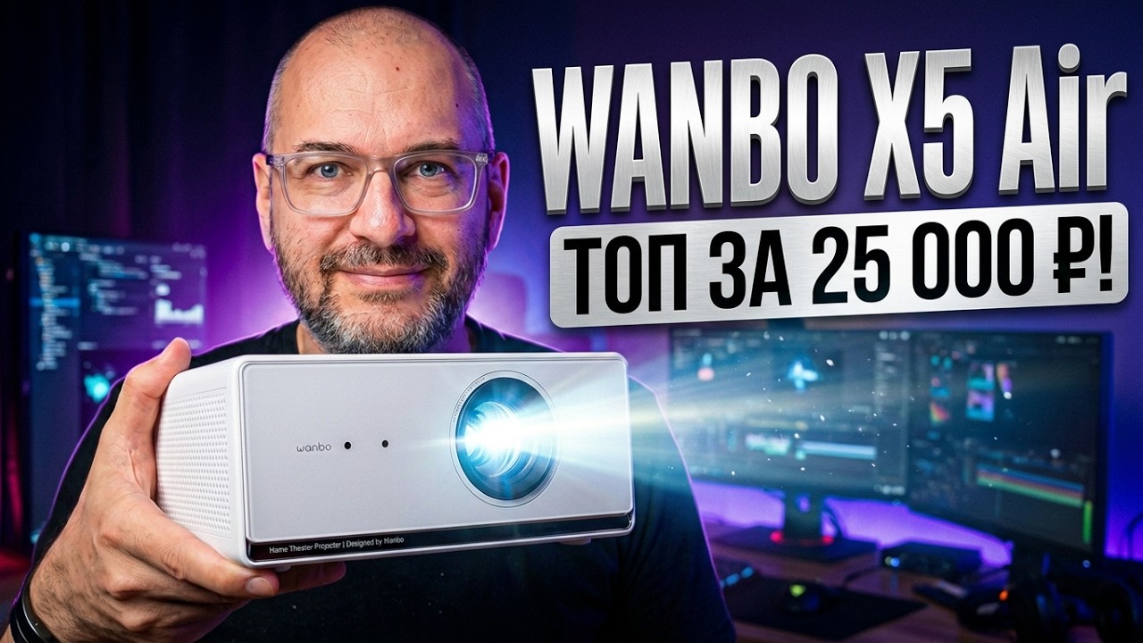 ПРОЕКТОР WANBO X5 AIR | ОТЛИЧНЫЙ ВЫБОР ДЛЯ ДОМА