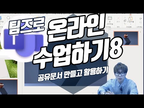 MS 팀즈로 온라인 수업하기8