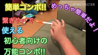 [簡単コンボ]繋ぎや〆で使える初心者向けの万能コンボ!!