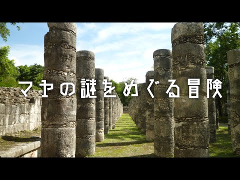 マヤ文明の謎を解くカギを探せ！シマシマの地層をめぐる大冒険（サン・クラウディオ年縞プロジェクト）