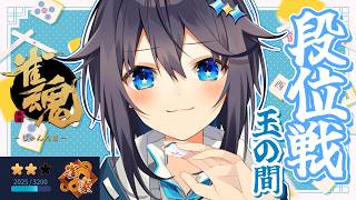 【雀魂 ¦ 段位戦】力　が　ほ　し　い【にじさんじ／空星きらめ】