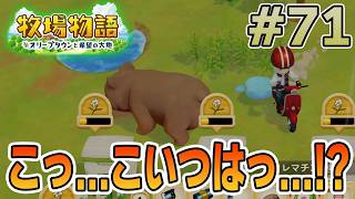 【初見】新しい牧場でも効率求めて開拓しまくってみる！#71【牧場物語 オリーブタウンと希望の大地】【ぽんすけ】
